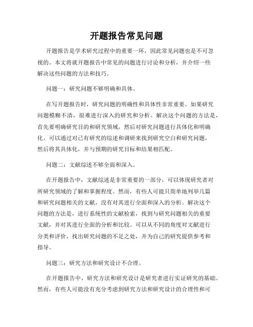 开题报告常见问题