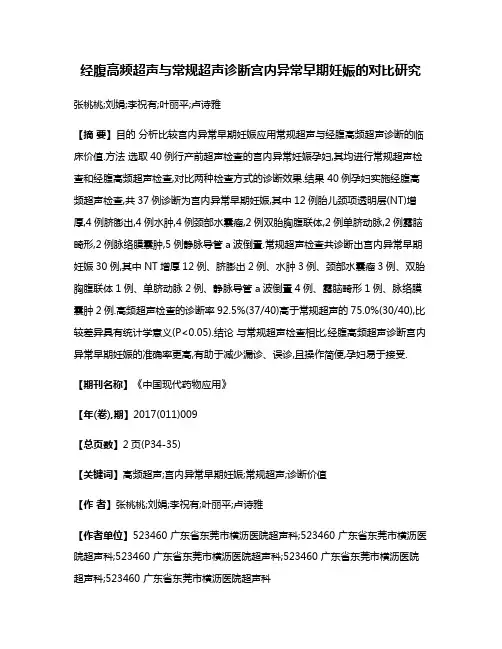 经腹高频超声与常规超声诊断宫内异常早期妊娠的对比研究