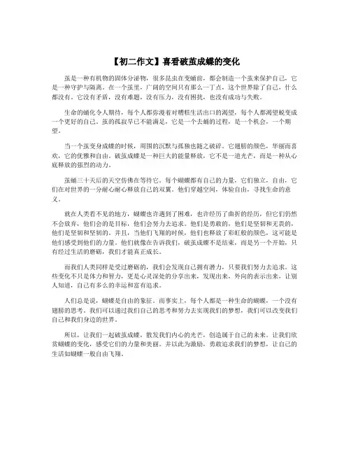 【初二作文】喜看破茧成蝶的变化