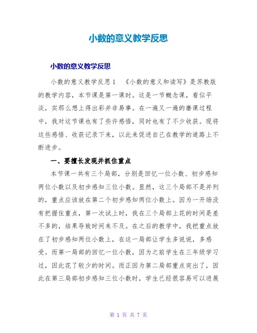 小数的意义教学反思_2