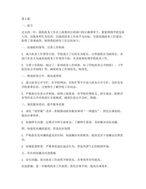 学校政务工作总结范文(3篇)
