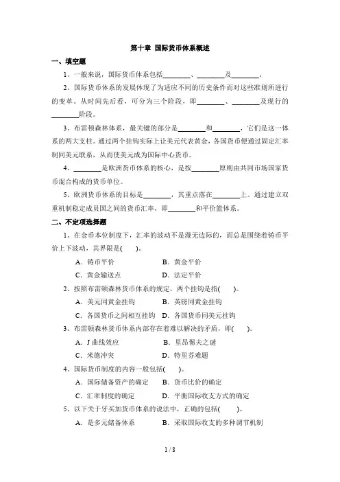 国际货币体系概述习题与答案