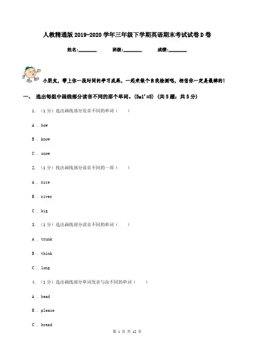 人教精通版2019-2020学年三年级下学期英语期末考试试卷D卷