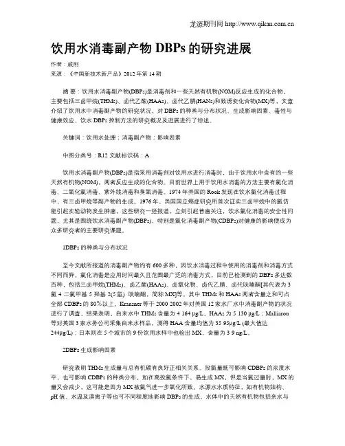 饮用水消毒副产物DBPs的研究进展