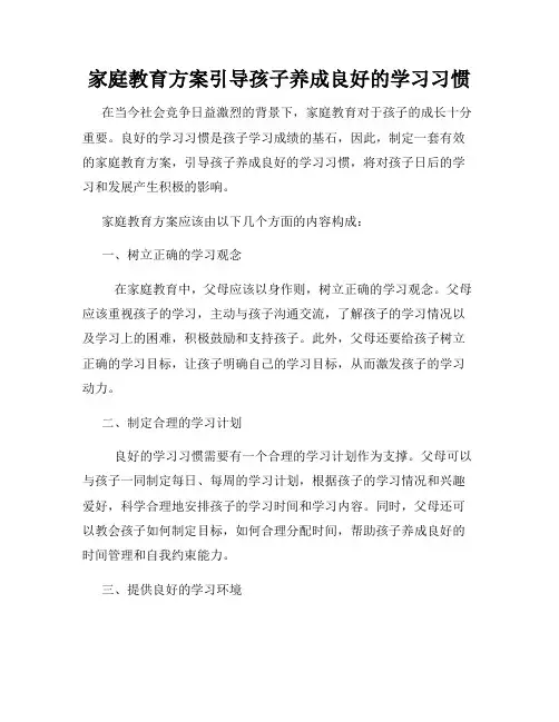家庭教育方案引导孩子养成良好的学习习惯