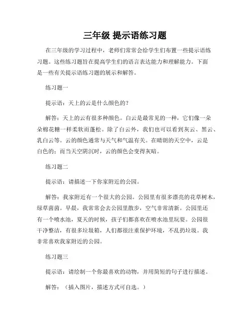 三年级 提示语练习题