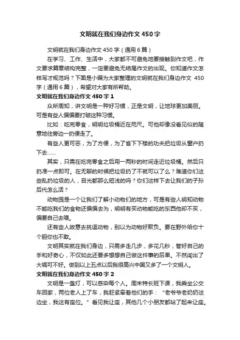 文明就在我们身边作文450字（通用6篇）