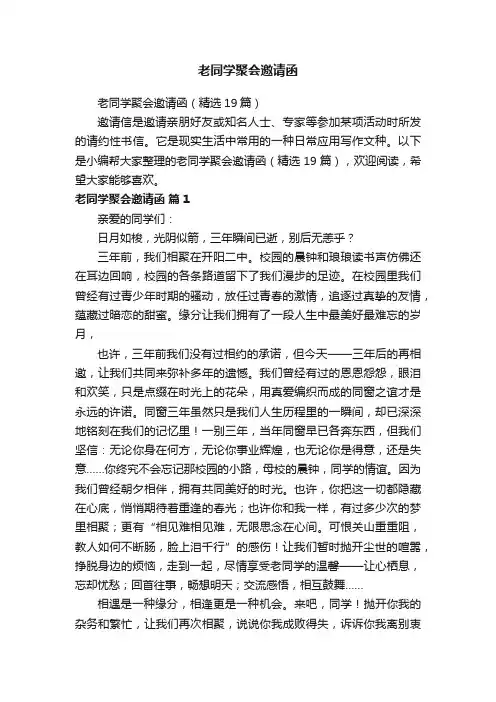 老同学聚会邀请函（精选19篇）