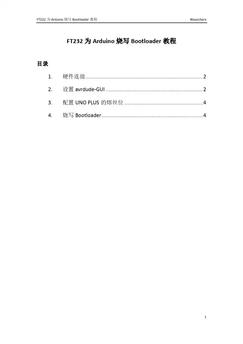 FT232 为Arduino 烧写 Bootloader 教程
