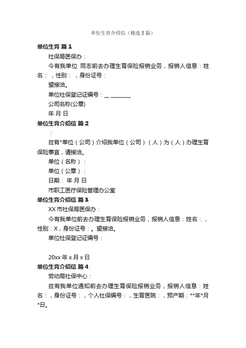单位生育介绍信（精选5篇）