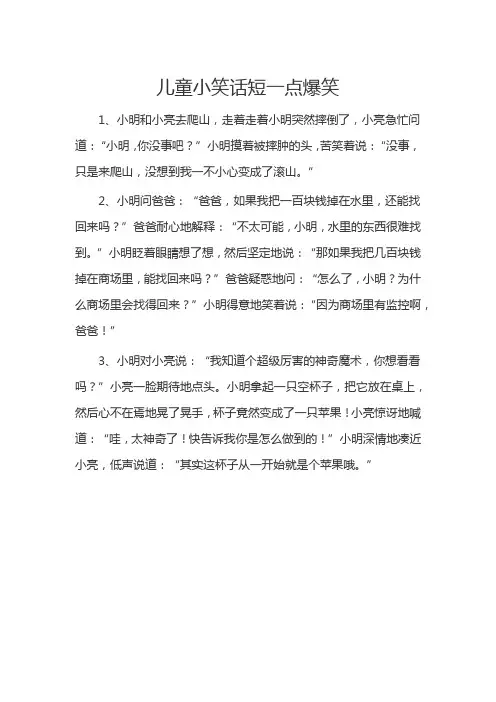 儿童小笑话短一点爆笑