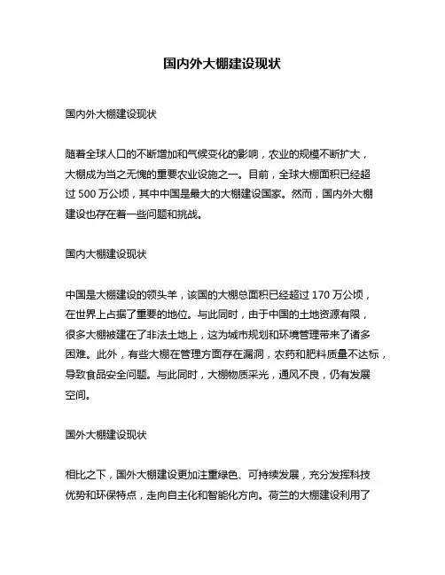 国内外大棚建设现状