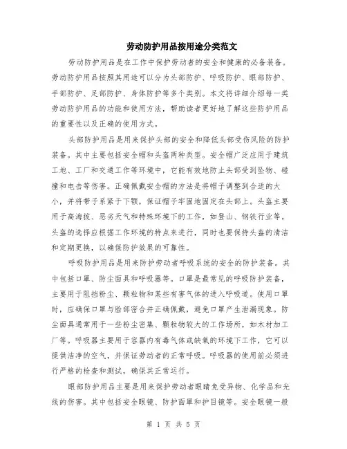 劳动防护用品按用途分类范文（二篇）