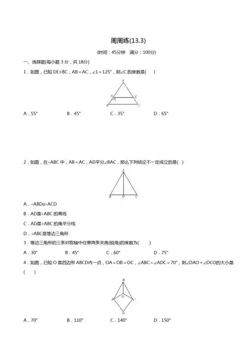 2017-2018学年人教版八年级上册周周练(13.3)含答案