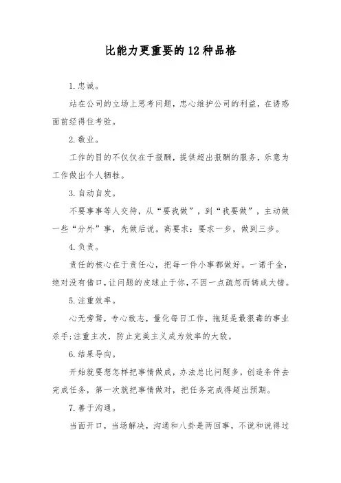 比能力更重要的12种品格：