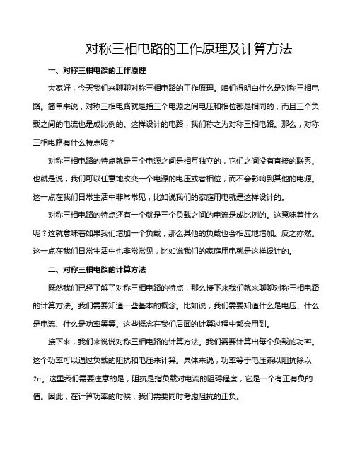对称三相电路的工作原理及计算方法