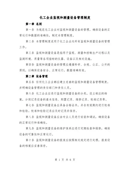 化工企业监视和测量设备管理制度（三篇）