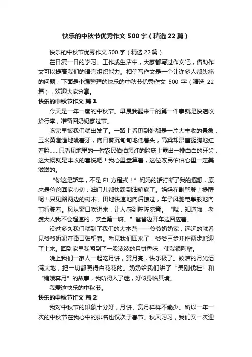 快乐的中秋节优秀作文500字（精选22篇）