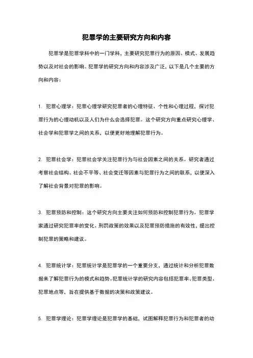 犯罪学的主要研究方向和内容