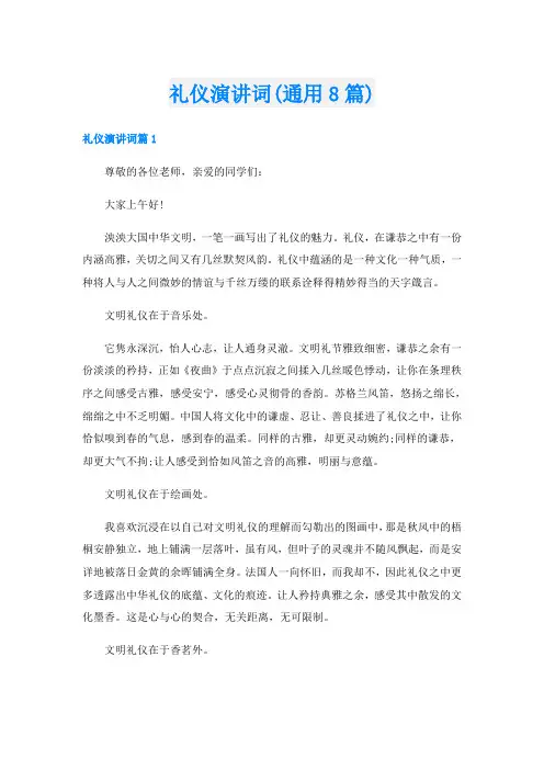 礼仪演讲词(通用8篇)