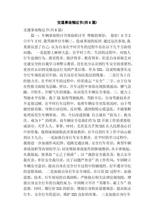 交通事故悔过书（共6篇）（精简版）
