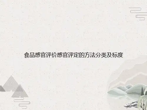食品感官评价感官评定的方法分类及标度