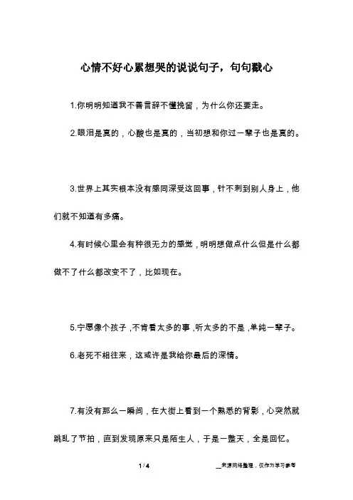 心情不好心累想哭的说说句子,句句戳心