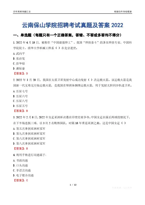 云南保山学院招聘考试真题及答案2022