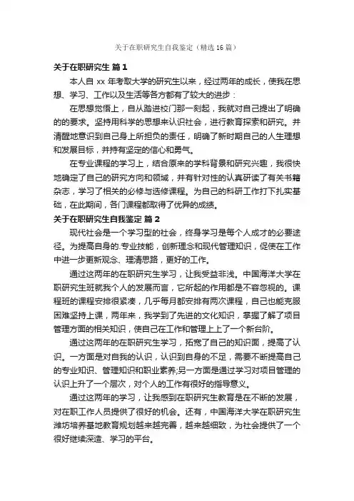 关于在职研究生自我鉴定（精选16篇）