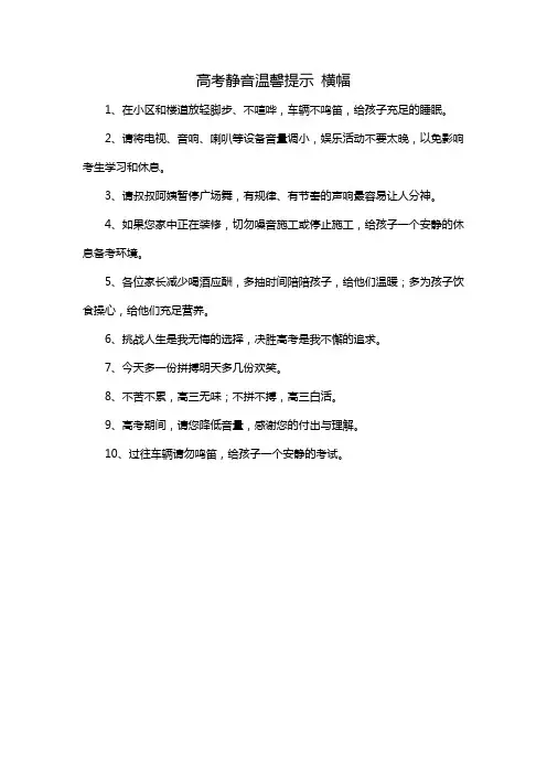 高考静音温馨提示 横幅