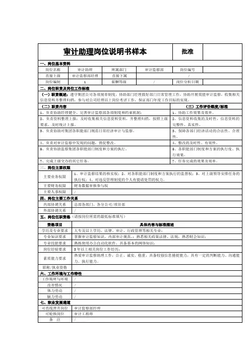 审计助理岗位说明书样本