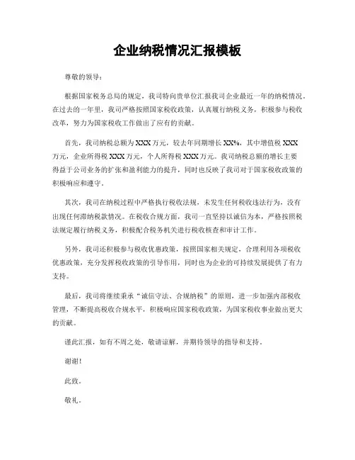 企业纳税情况汇报模板