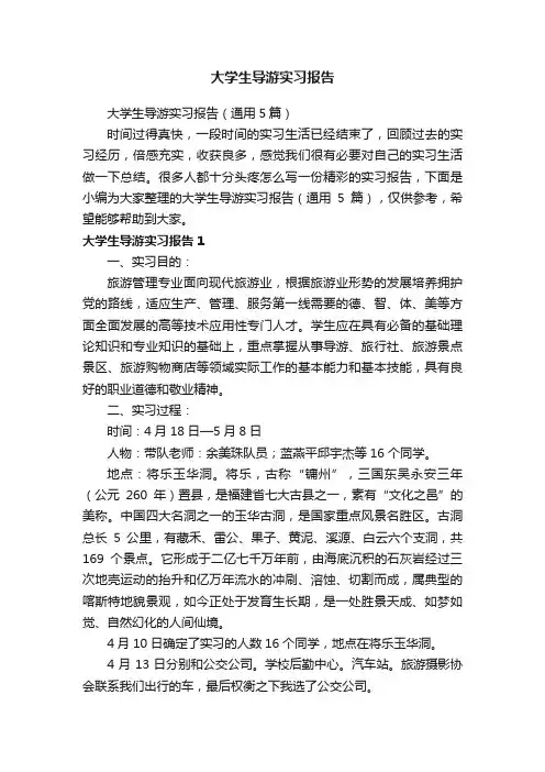 大学生导游实习报告（通用5篇）