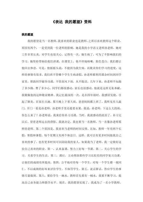2017-2018年长春版小学语文四年级上册《表达 我的愿望》资料：我的愿望