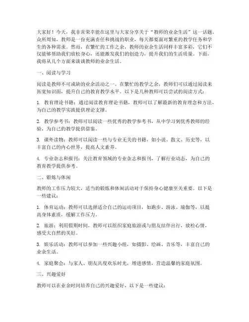 教师的业余生活_演讲稿