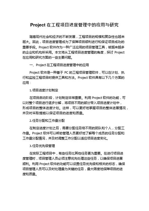 Project在工程项目进度管理中的应用与研究