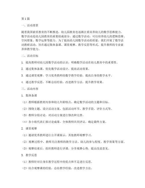 数学活动教研幼儿园(3篇)