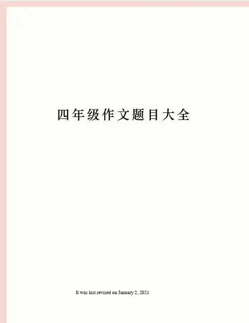 四年级作文题目大全