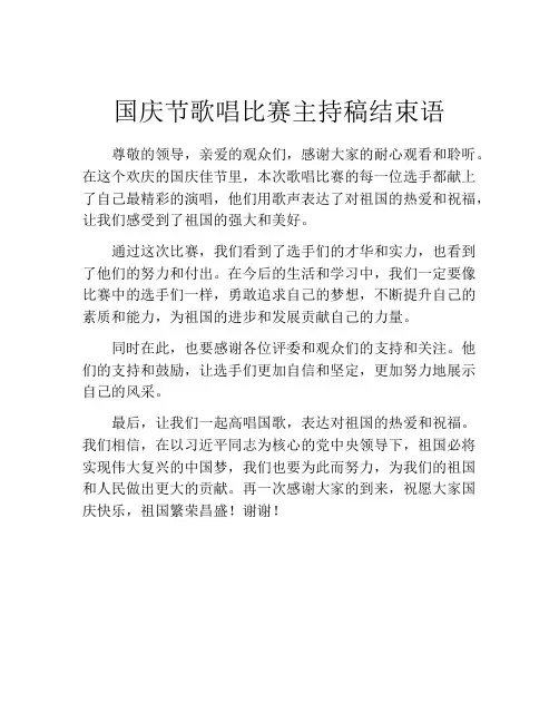 国庆节歌唱比赛主持稿结束语