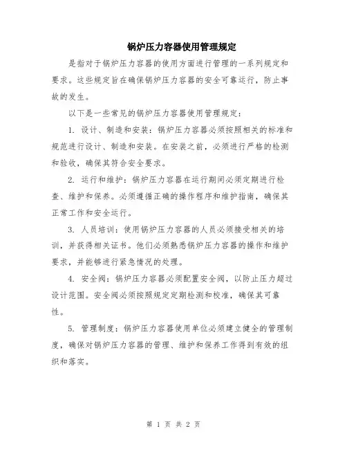 锅炉压力容器使用管理规定