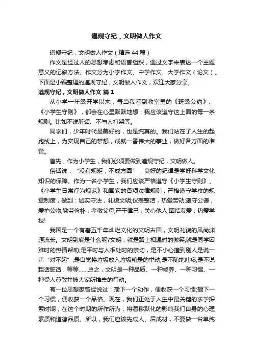 遵规守纪，文明做人作文（精选44篇）