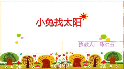 幼儿园课件—小兔找太阳