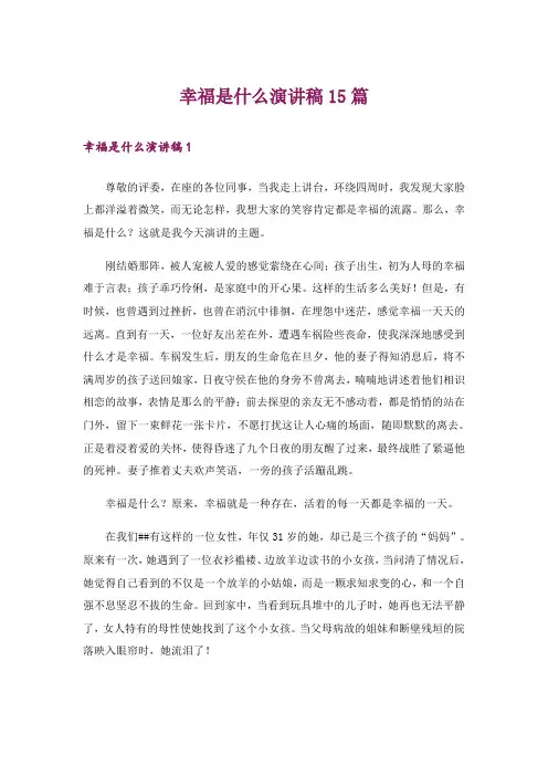 幸福是什么演讲稿15篇