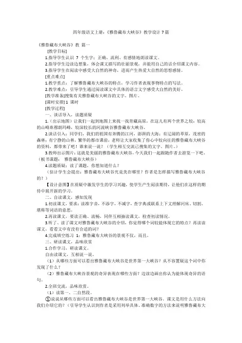 四年级语文上册：《雅鲁藏布大峡谷》教学设计7篇
