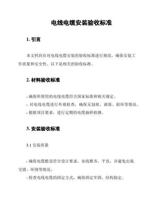 电线电缆安装验收标准