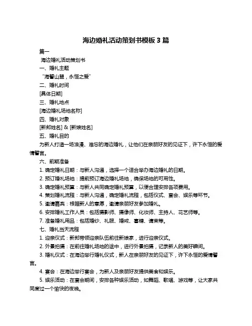 海边婚礼活动策划书模板3篇