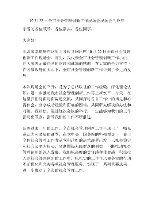 10月22日全市社会管理创新工作现场会现场会的致辞