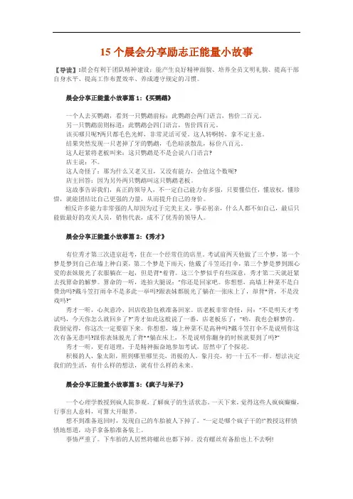 15个晨会分享励志正能量小故事