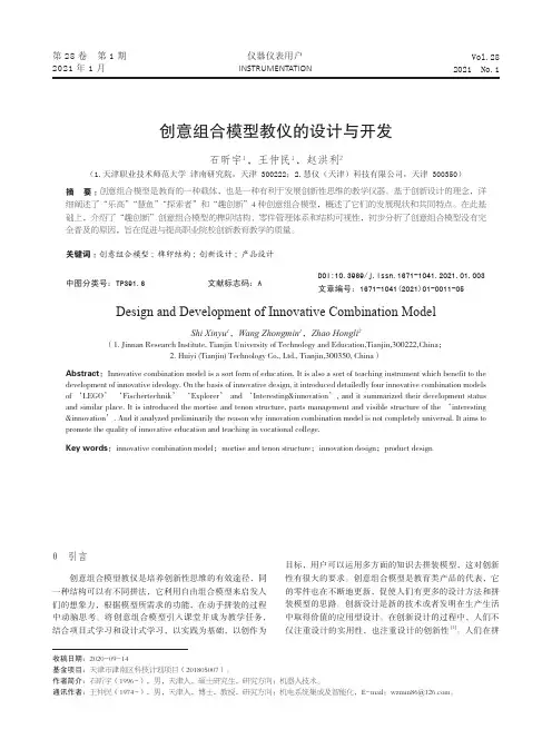 创意组合模型教仪的设计与开发