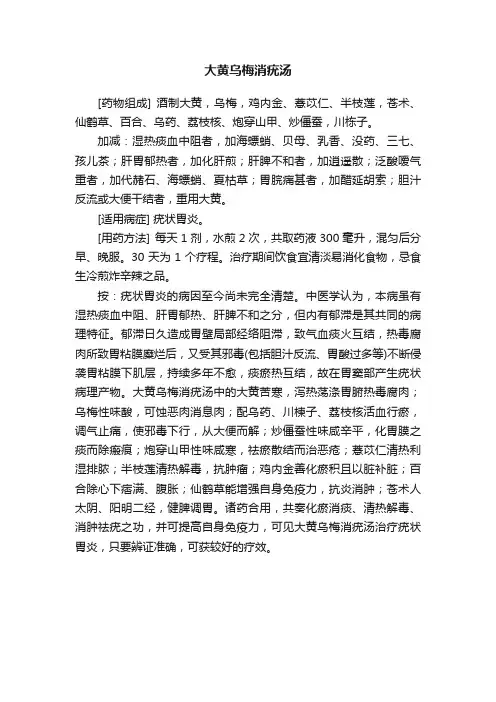 大黄乌梅消疣汤